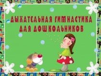 Презентация Дыхательная гимнастика для дошкольников