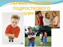 ПрезентацияПервые проблемы подросткового возраста (родительское собрание 6кл)