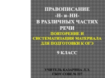 Презентация к уроку русского языка по теме:Н и НН в прилагательных и причастиях 9 класс