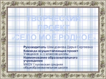 Творческий проект: Село мое родное картина в технике торцевание