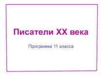 Презентация по литературе на тему Писатели ХХ века (11 класс)