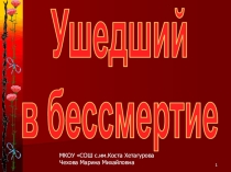 Презентация по патриотическому воспитанию Ушедший в бессмертие