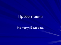 Презентация по химии на тему Водород