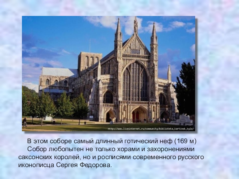 Проверочная работа по теме: Средневековое искусство. В этом соборе самый длинный готический неф (169 м)Собор любопытен не В этом соборе самый длинный готический неф (169 м)Собор любопытен не только хорами и захоронениями саксонских королей,