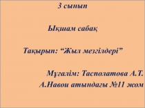 Презентация по казахскому языку на тему  Жыл мезгілдері