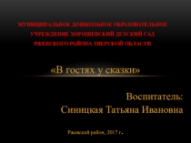 В гостях у сказки