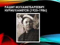 Презентация по истории и культуре Башкортостана на тему Творчество художника Р. Нурмухаметова