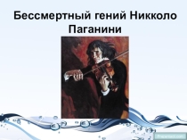 Презентация к уроку музыки Паганини Н.