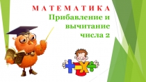 Презентация к уроку математики в 1 классе  Прибавление и вычитание 2