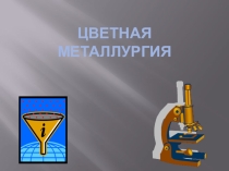 МАтериалы к уроку: Цветная металлургия