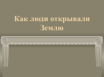 урока: Как люди открывали Землю