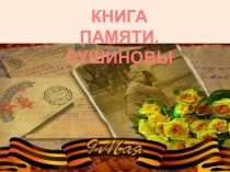 Книга Памяти. Сушиновы. Презентация-проект по исследовательской деятельности.