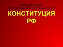 Классный час Конституция в 9 классе