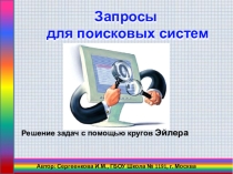 Мультимедийный проект Запросы для поисковых систем. Решение задач с помощью кругов Эйлера