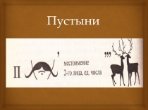 Презентация по окружающему миру на тему: Пустыни
