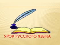 Презентация по русскому языку на темуСобственные и нарицательные сущ.rar (2 класс)