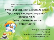 Презентация по окружающему миру во 2 классе на тему: Умеешь ли ты общаться? (УМК Начальная школа 21 века)
