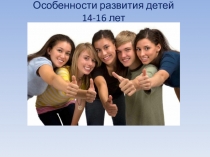 Презентация по физкультуре на тему Особенности развития подростков в возрасте 14-16 лет