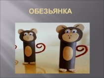 Презентация по технологии из втулки Обезьянка