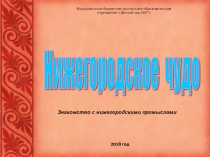 Презентация Художественные промыслы Нижегородской области (дошкольное образование)