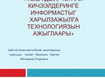 Презентациая Тыва дыл кичээлдеринге ИХТ-ни ажыглаары