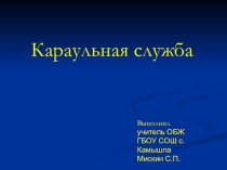 Презентация караульная служба,11 класс
