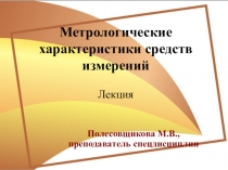 Лекция Метрологические характеристики средств измерений (дизайн 54.02.01)