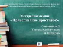 Электронная лекция по теме Правописание приставок