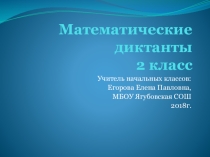 Презентация Математические диктанты во 2 классе