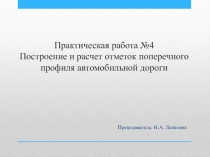Презентация к практической работе по МДК 01.01 Изыскания и проектирование автомобильных дорог и аэродромов