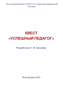 Педагогический квест Успешный педагог.