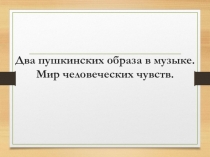 Презентация по музыке на тему: Два пушкинских образа в музыке