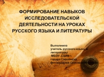 Презентация Формирование навыков исследовательской деятельности