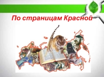 Презентация по географии на тему По страницам Красной книги