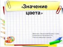 Значение цвета (проектная работа)