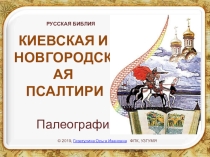 КИЕВСКАЯ И НОВГОРОДСКАЯ ПСАЛТИРИ