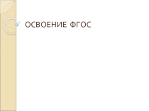Освоение ФГОС6: концепция, дидактика