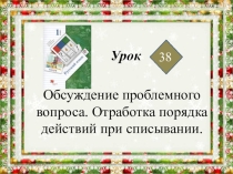 Русский язык урок 38 1 класс 21 век
