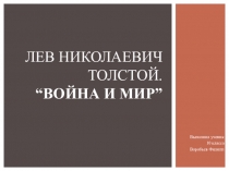 Презентация по литературе Работа Л.Н.Толстого над романом Война и мир (10 класс)