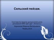 Презентация для учащихся изостудии на тему Сельский пейзаж