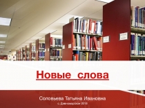 Презентация к классному часу Новые слова