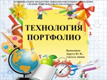 Презентация к выступлению Технология портфолио