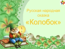 Презентация по развитию речи для дошкольников.