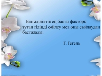 Сабақтың тақырыбы: Тұрақты тіркес