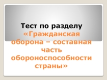 Презентация по ОБЖ ГО - составная часть обороноспособности