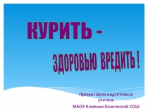 Презентация к классному часу о вреде курения.