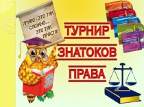 Интерактивный турнир Знатоки права