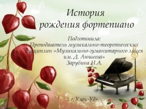 История создания фортепиано