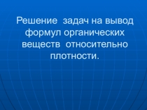 Презентация по химии Решение задач на вывод формул органических соединений