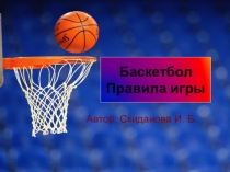 Презентация по теме Баскетбол